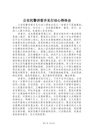 2024年公安民警讲看齐见行动心得体会