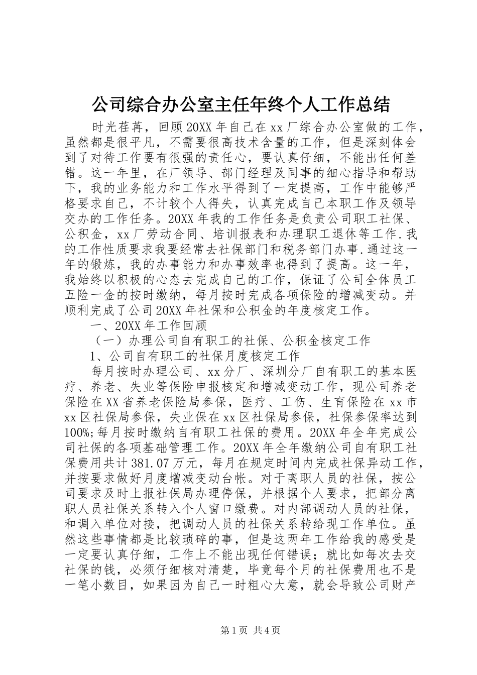 2024年公司综合办公室主任年终个人工作总结_第1页