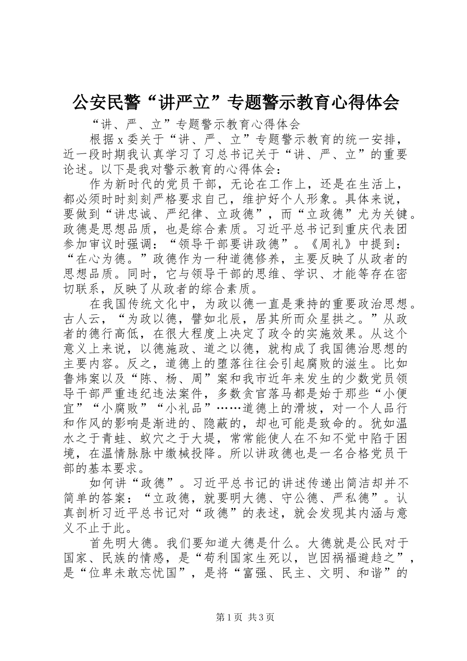 2024年公安民警讲严立专题警示教育心得体会_第1页