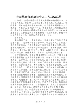 2024年公司综合部副部长个人工作总结总结