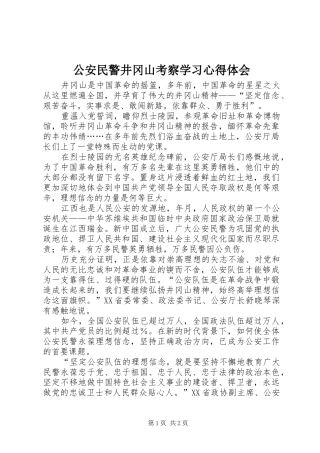 2024年公安民警井冈山考察学习心得体会
