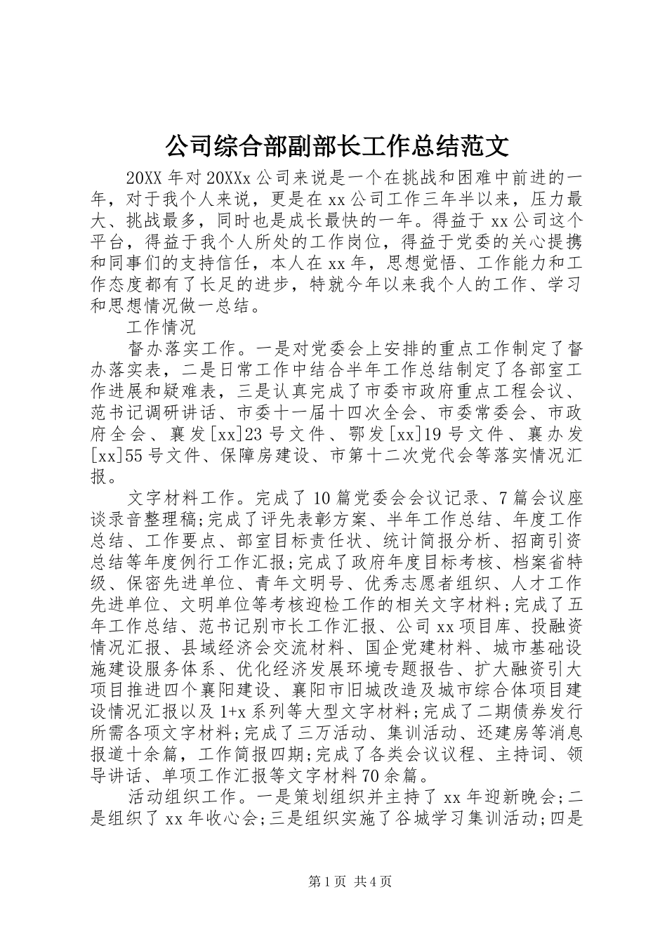 2024年公司综合部副部长工作总结范文_第1页