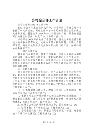 2024年公司综合部工作计划