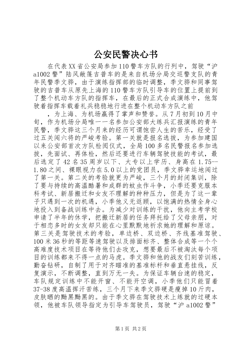 2024年公安民警决心书_第1页