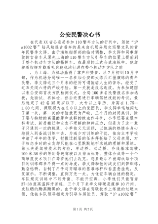2024年公安民警决心书