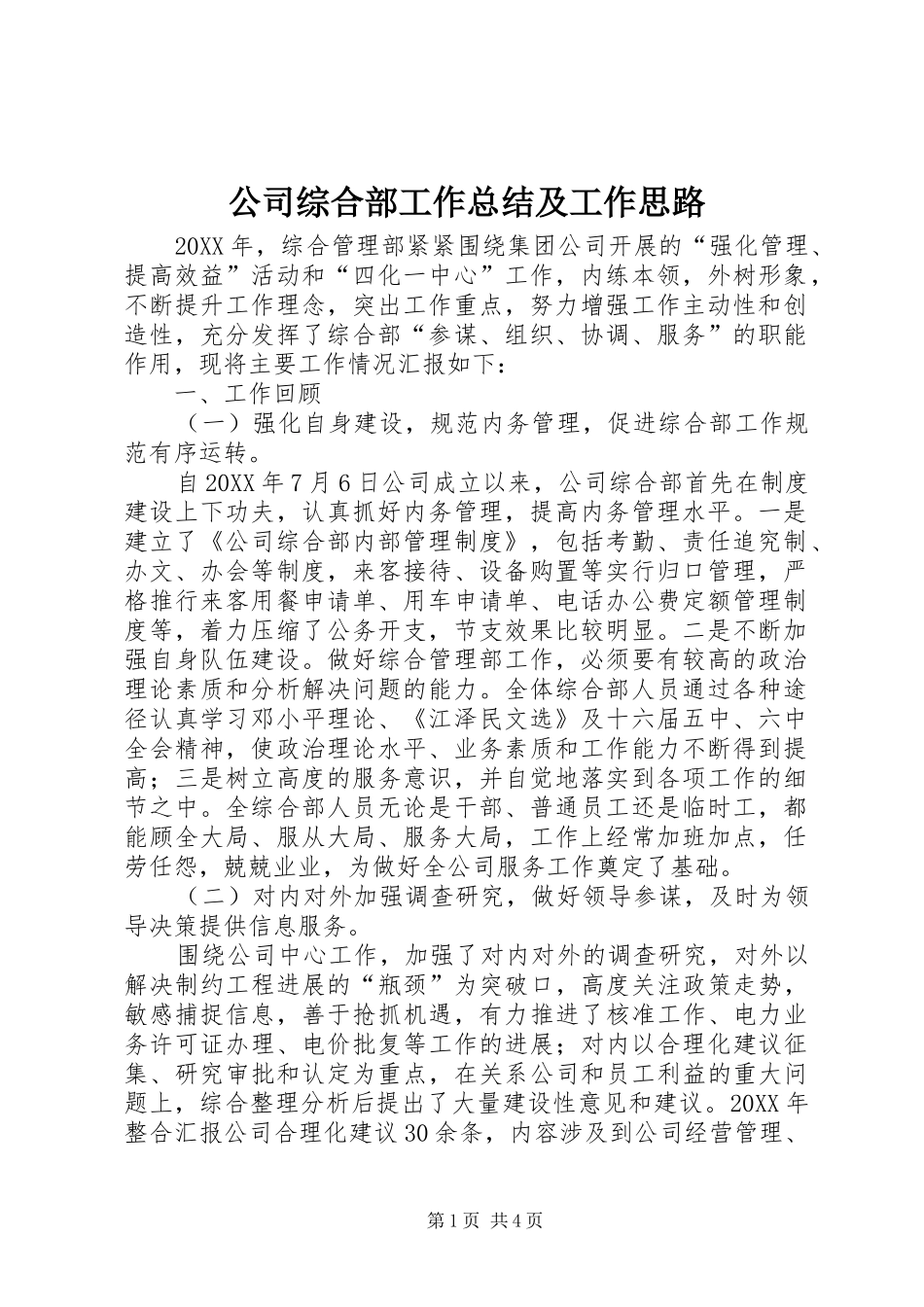 2024年公司综合部工作总结及工作思路_第1页