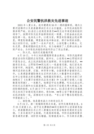 2024年公安民警抗洪救灾先进事迹
