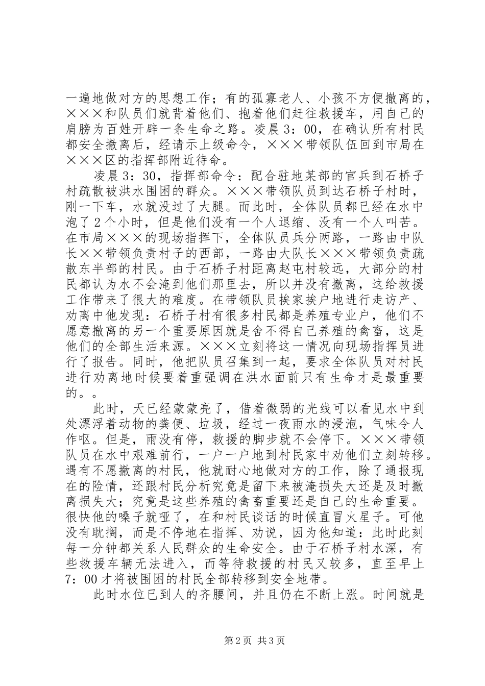 2024年公安民警抗洪抢险事迹材料_第2页