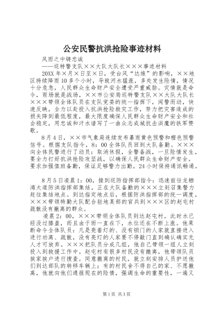 2024年公安民警抗洪抢险事迹材料