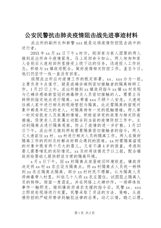 2024年公安民警抗击肺炎疫情阻击战先进事迹材料