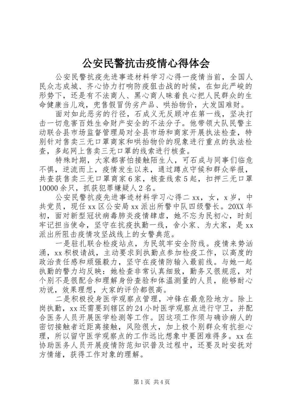 2024年公安民警抗击疫情心得体会_第1页