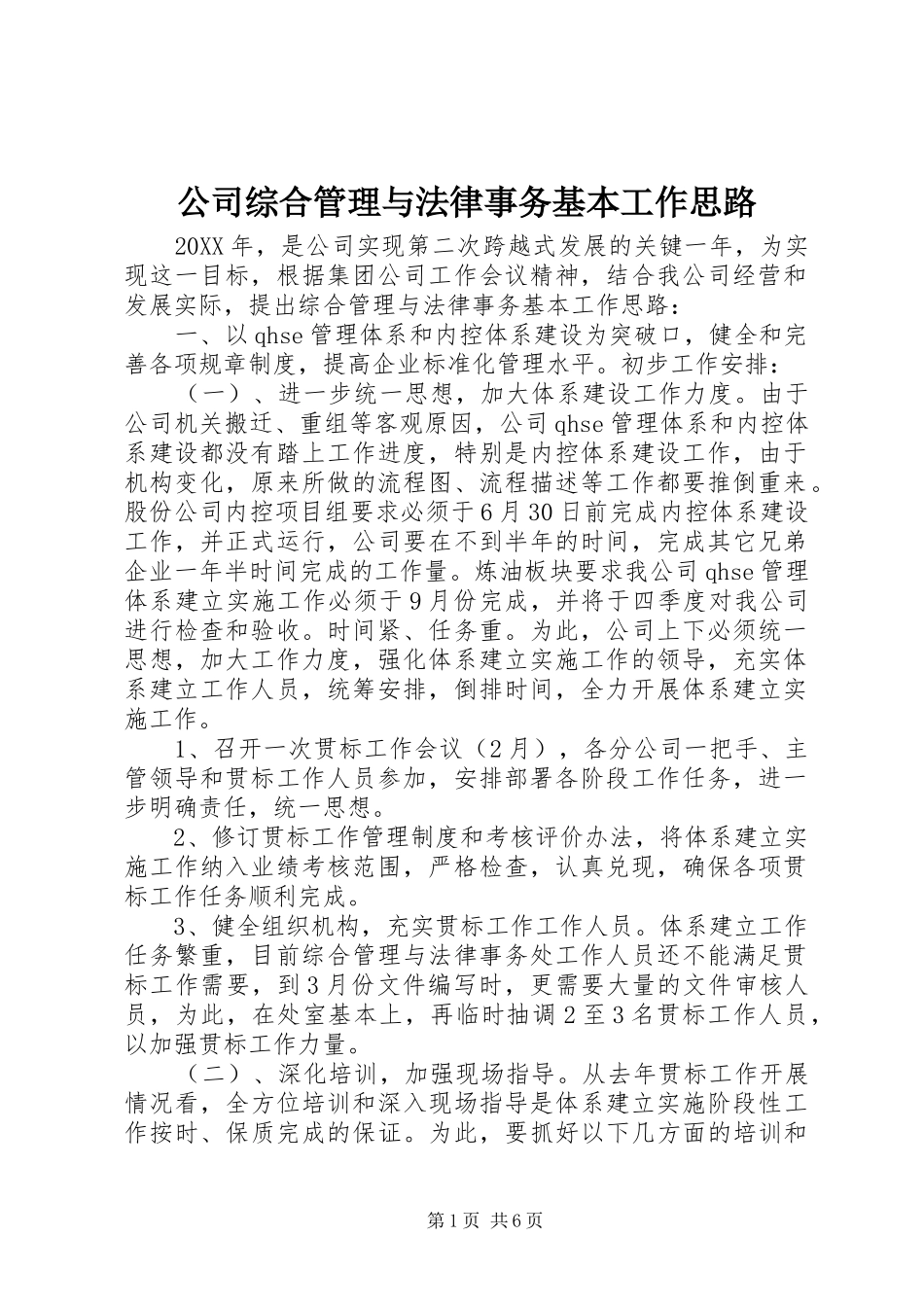 2024年公司综合管理与法律事务基本工作思路_第1页