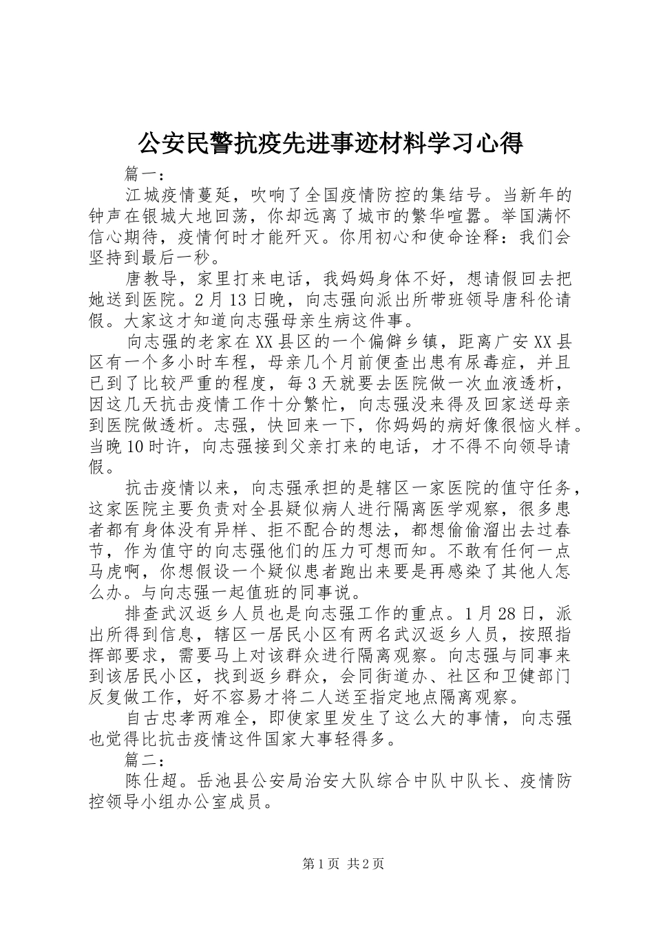 2024年公安民警抗疫先进事迹材料学习心得_第1页