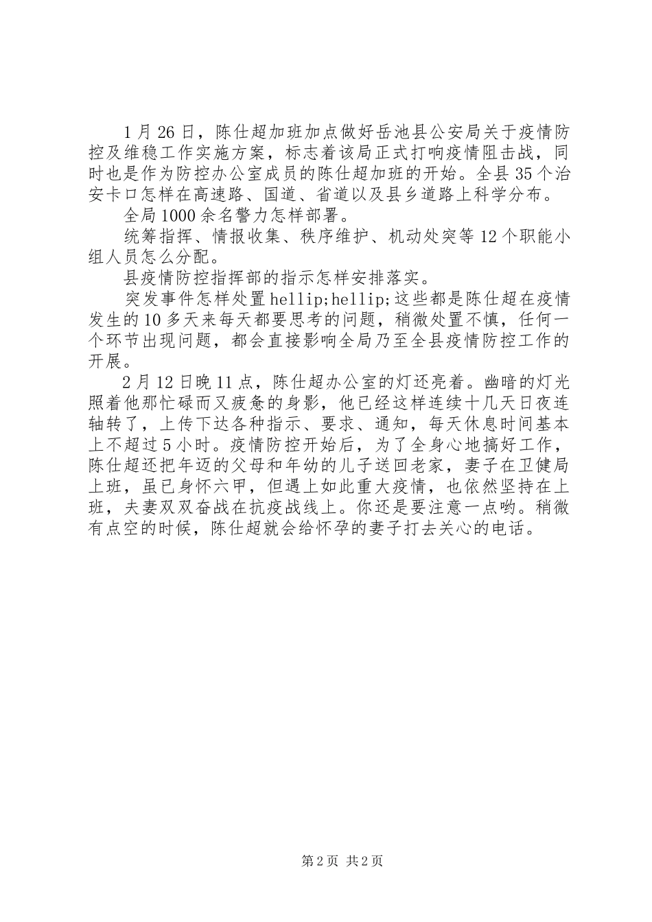 2024年公安民警抗疫先进事迹材料学习心得_第2页