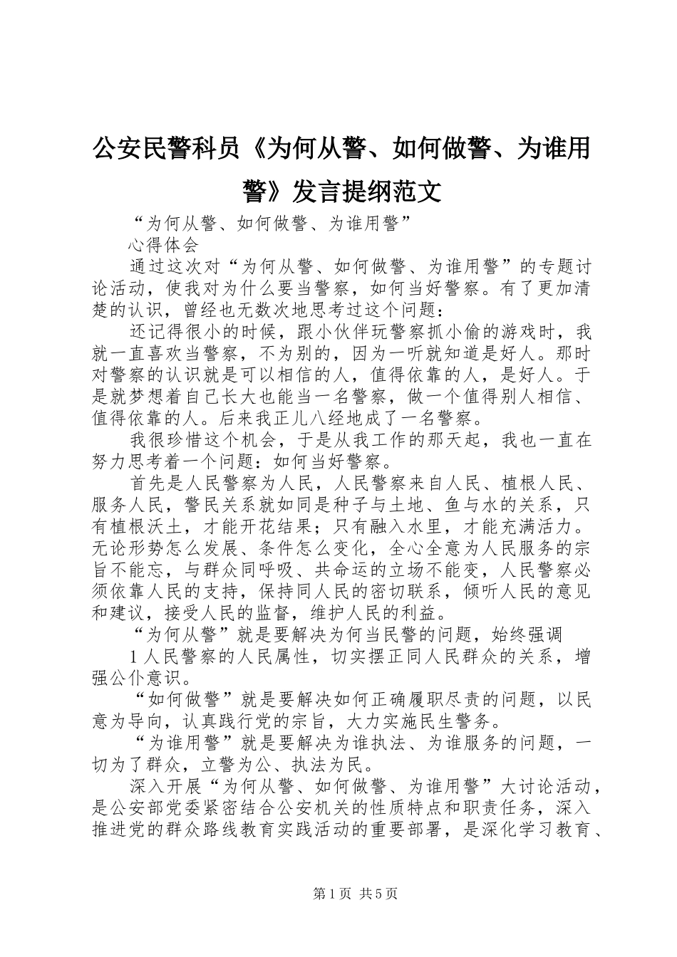 2024年公安民警科员为何从警如何做警为谁用警讲话提纲范文_第1页