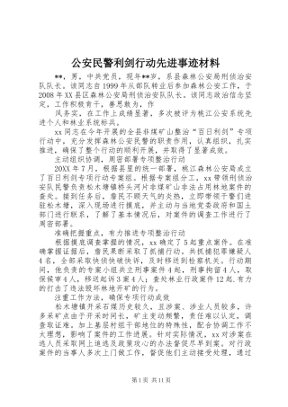 2024年公安民警利剑行动先进事迹材料