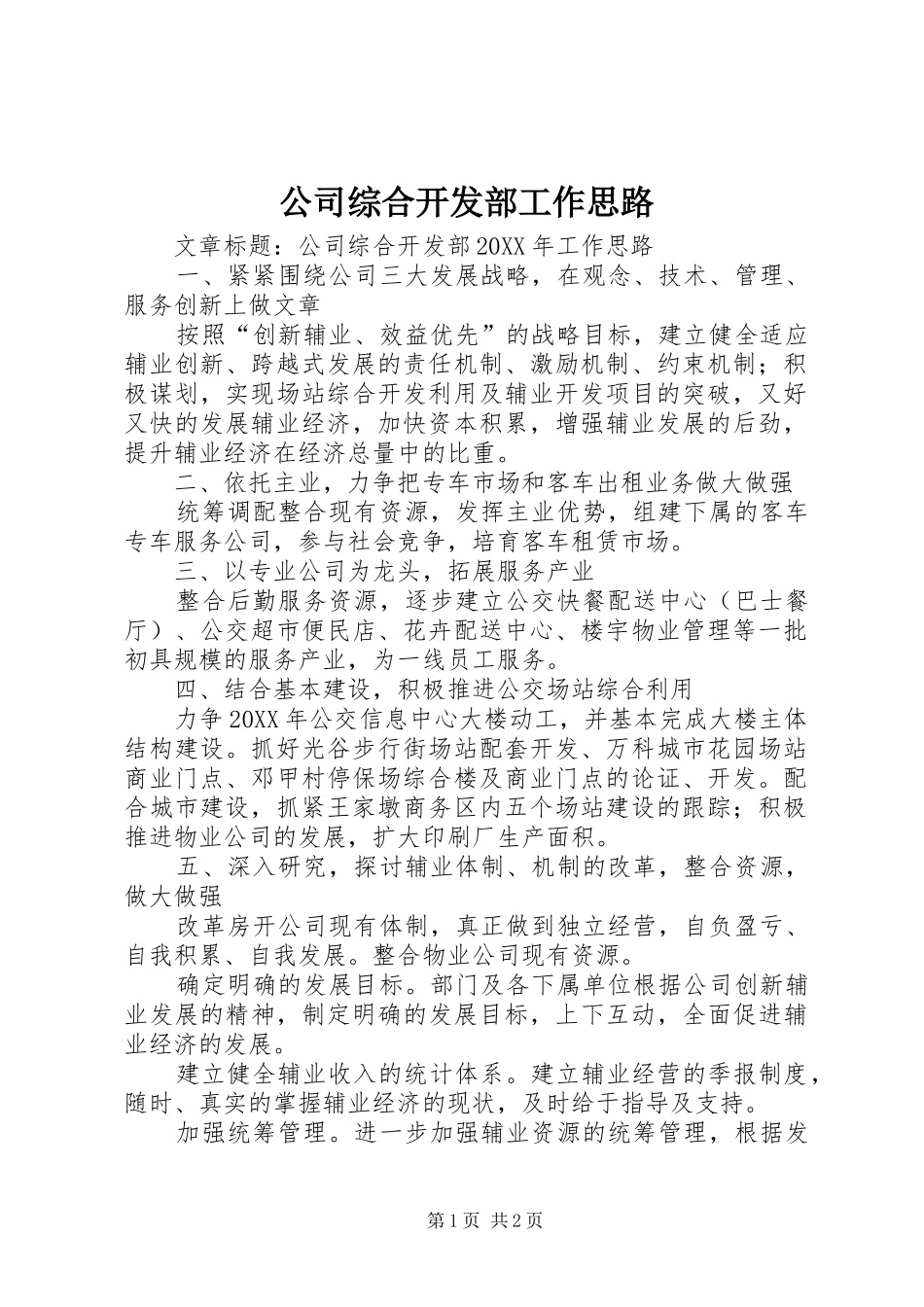 2024年公司综合开发部工作思路_第1页