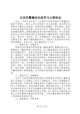 2024年公安民警廉洁从政学习心得体会