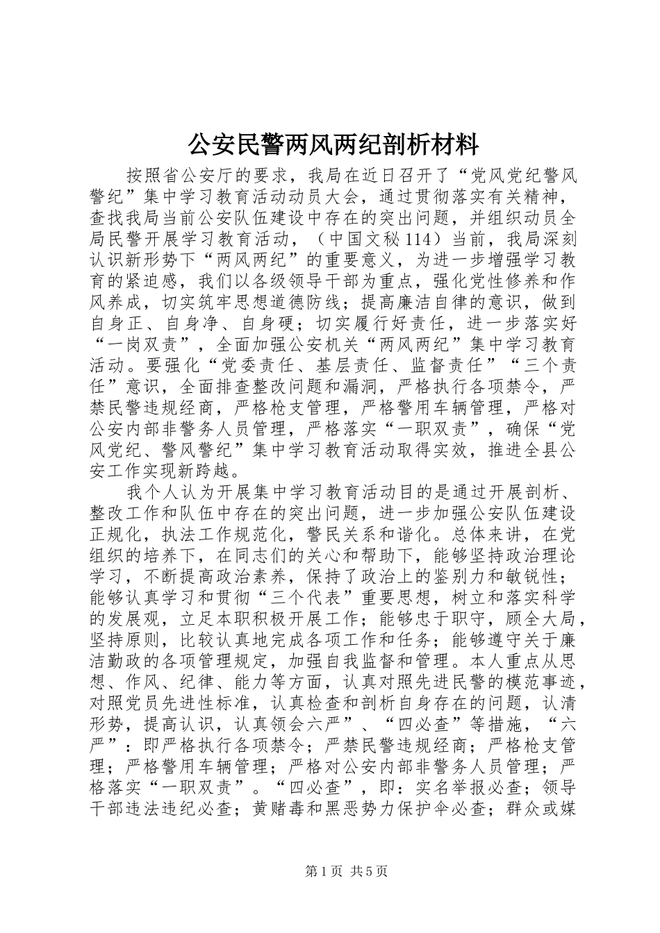 2024年公安民警两风两纪剖析材料_第1页