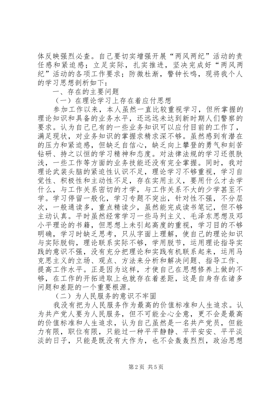 2024年公安民警两风两纪剖析材料_第2页