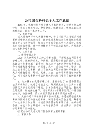 2024年公司综合科科长个人工作总结