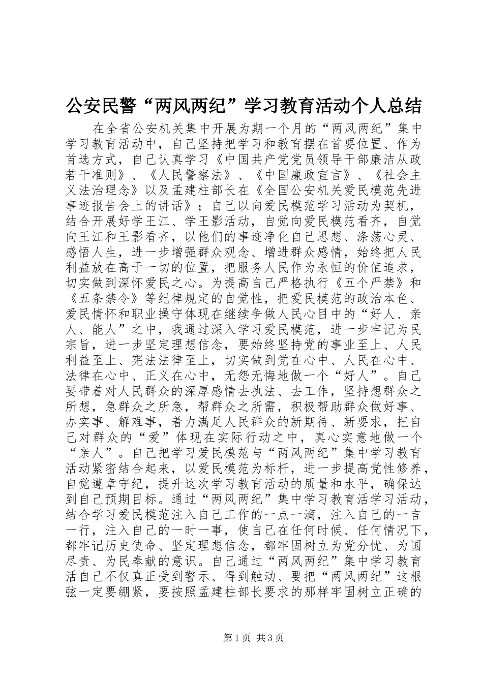 2024年公安民警两风两纪学习教育活动个人总结_第1页
