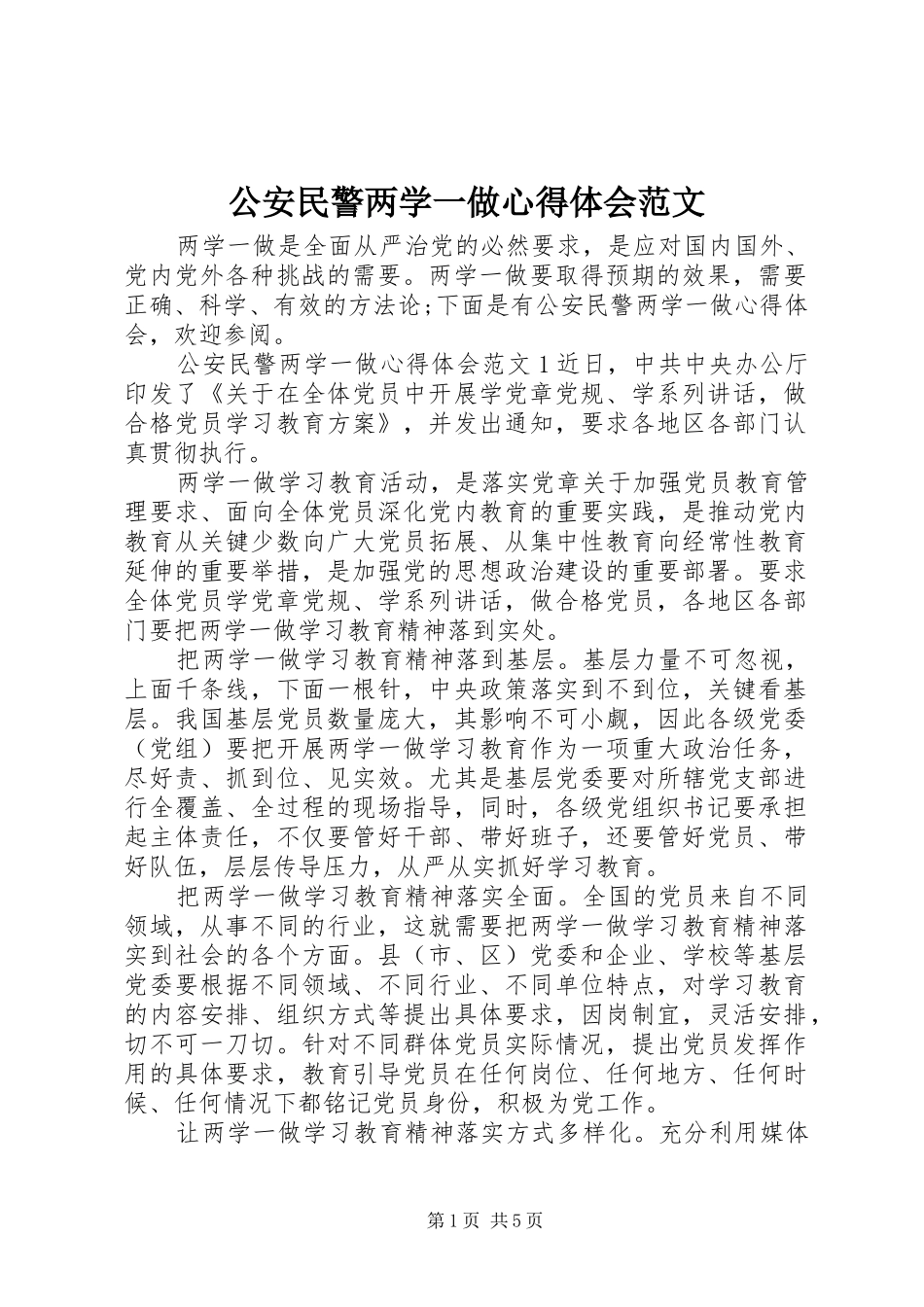 2024年公安民警两学一做心得体会范文_第1页