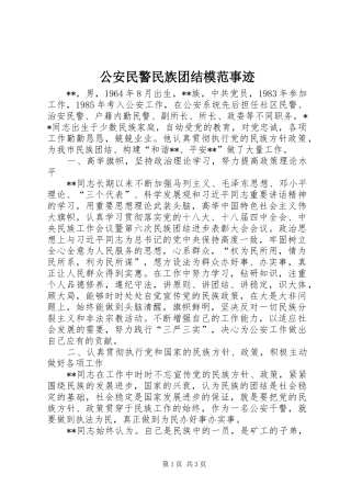 2024年公安民警民族团结模范事迹