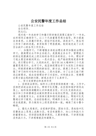 2024年公安民警年度工作总结
