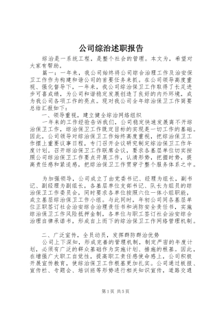 2024年公司综治述职报告