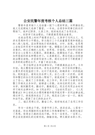 2024年公安民警年度考核个人总结三篇