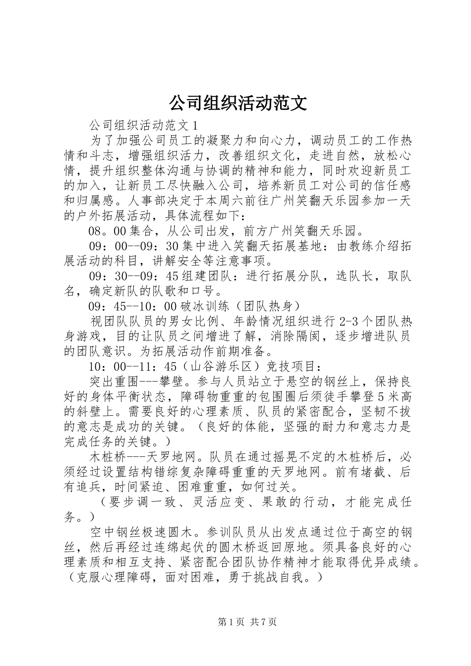 2024年公司组织活动范文_第1页