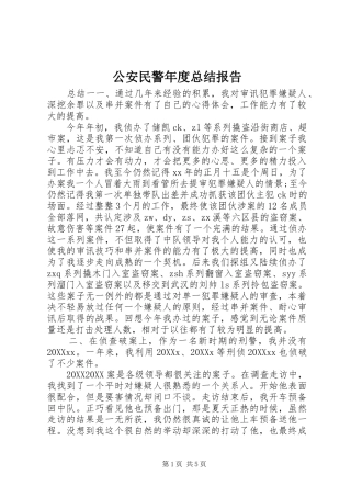 2024年公安民警年度总结报告