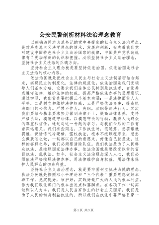 2024年公安民警剖析材料法治理念教育