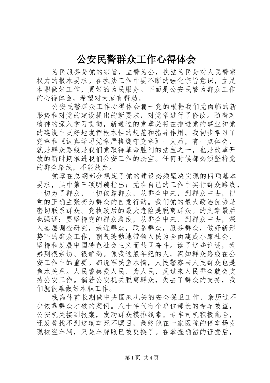 2024年公安民警群众工作心得体会_第1页