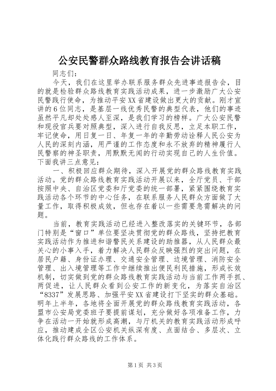 2024年公安民警群众路线教育报告会致辞稿_第1页