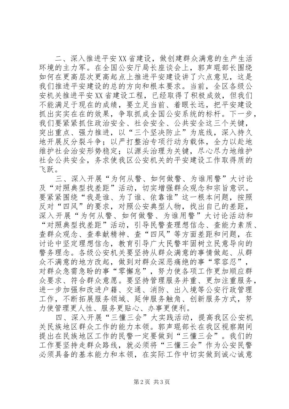 2024年公安民警群众路线教育报告会致辞稿_第2页