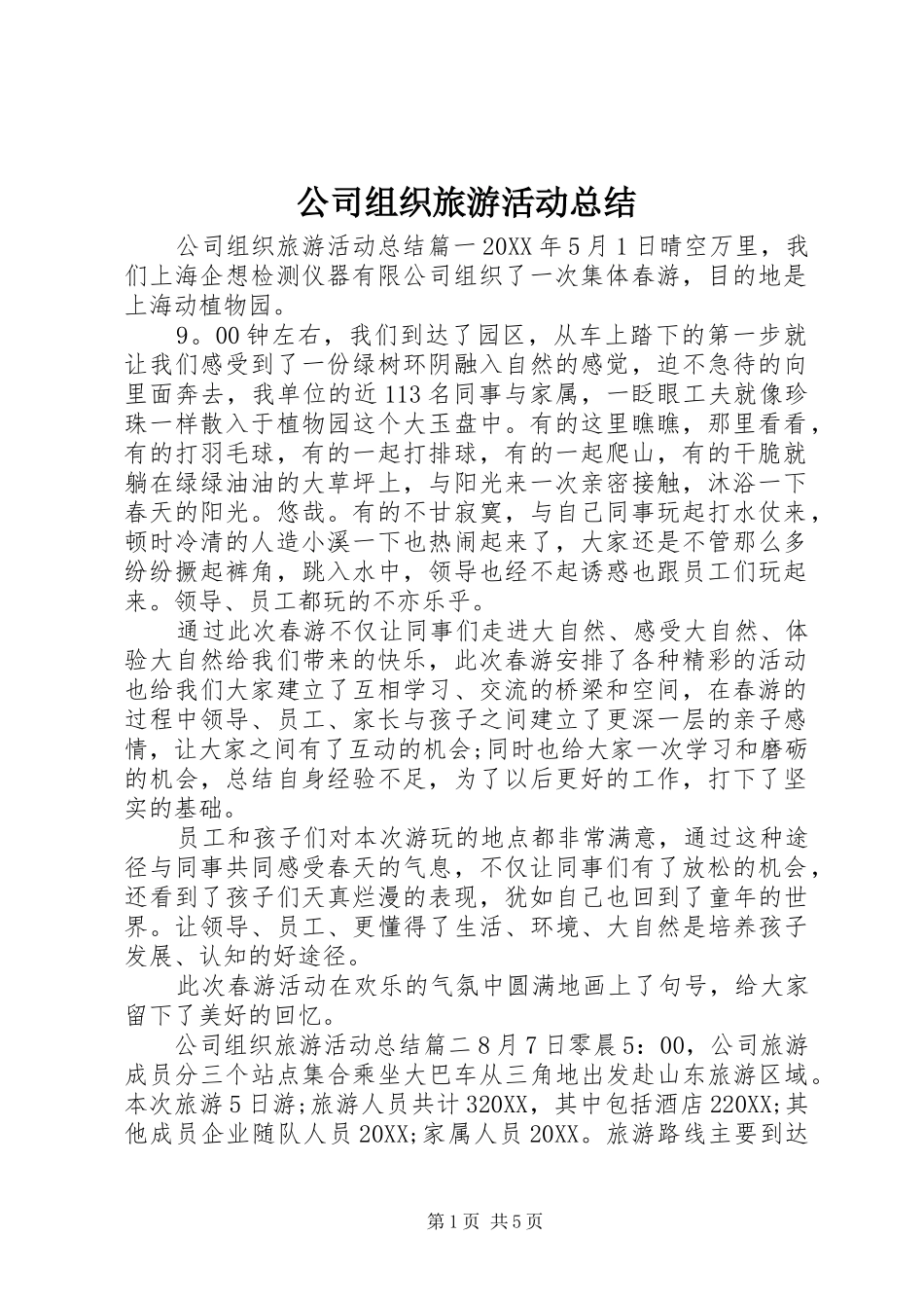 2024年公司组织旅游活动总结_第1页