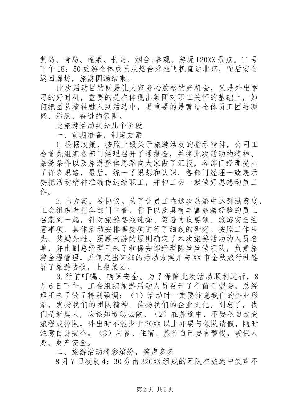2024年公司组织旅游活动总结_第2页