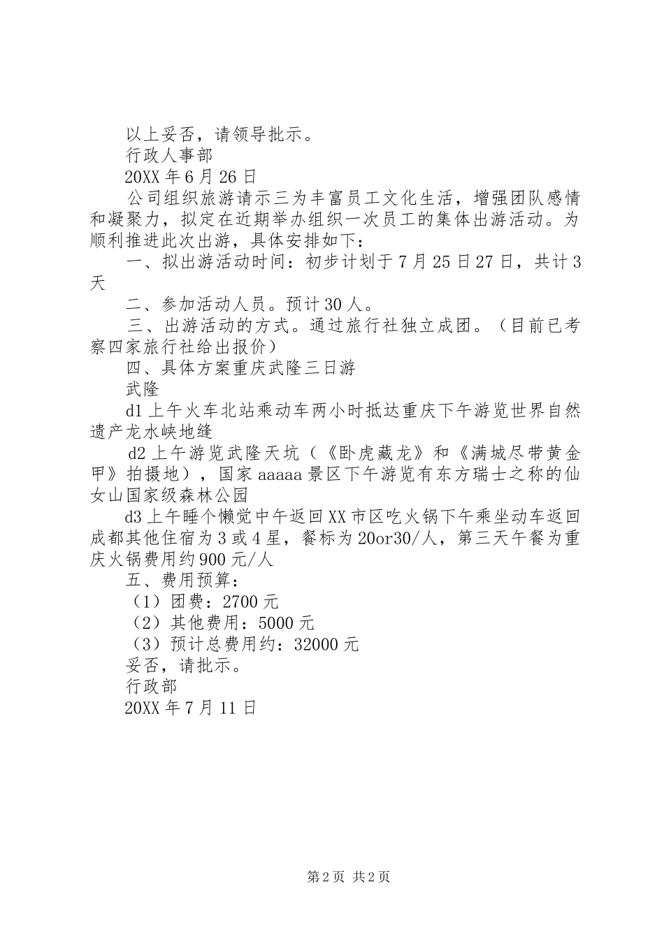 2024年公司组织旅游请示_第2页