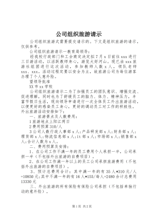 2024年公司组织旅游请示