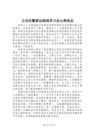 2024年公安民警群众路线学习会心得体会