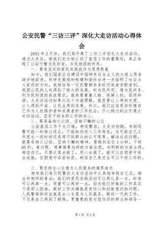 2024年公安民警三访三评深化大走访活动心得体会