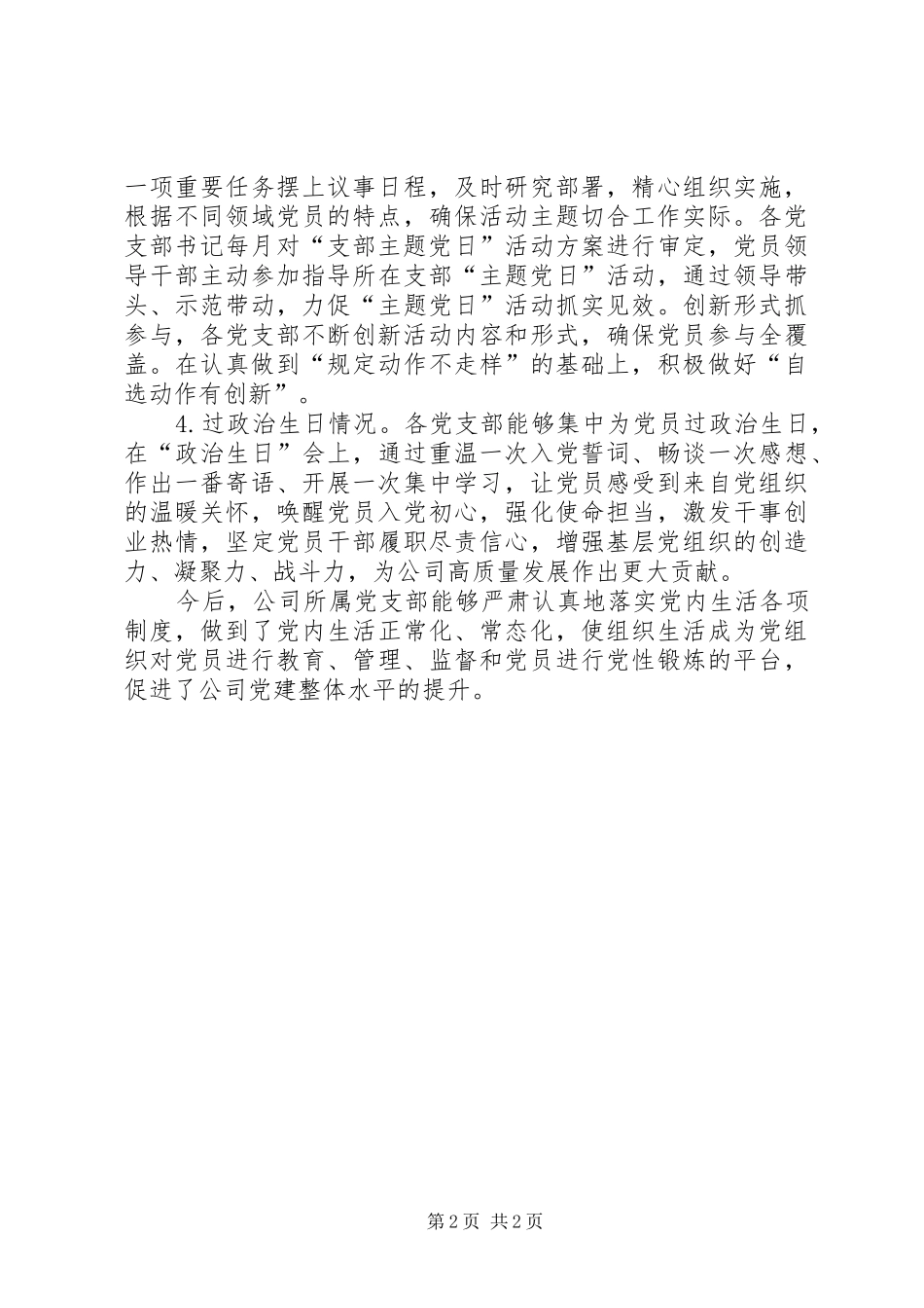 2024年公司组织生活制度落实情况报告_第2页