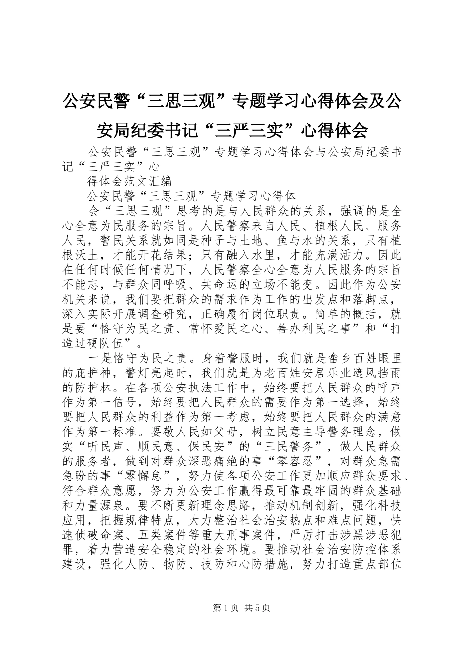 2024年公安民警三思三观专题学习心得体会及公安局纪委书记三严三实心得体会_第1页