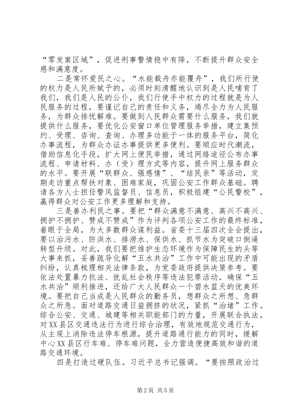 2024年公安民警三思三观专题学习心得体会及公安局纪委书记三严三实心得体会_第2页