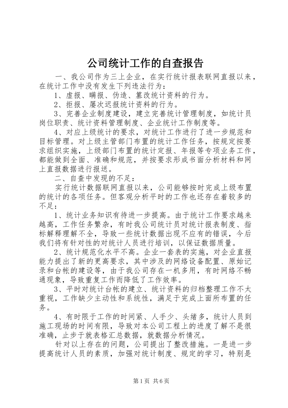 2024年公司统计工作的自查报告_第1页