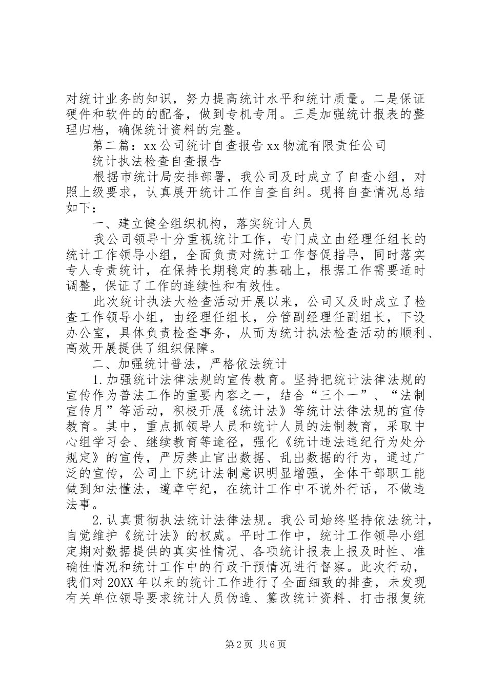 2024年公司统计工作的自查报告_第2页