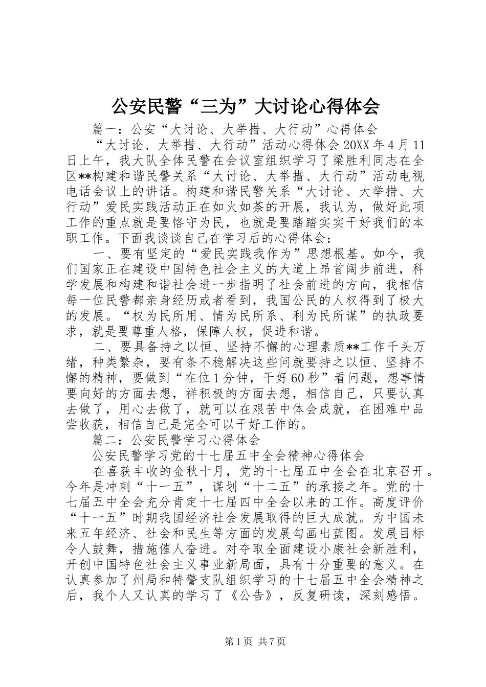 2024年公安民警三为大讨论心得体会_第1页