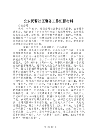 2024年公安民警社区警务工作汇报材料